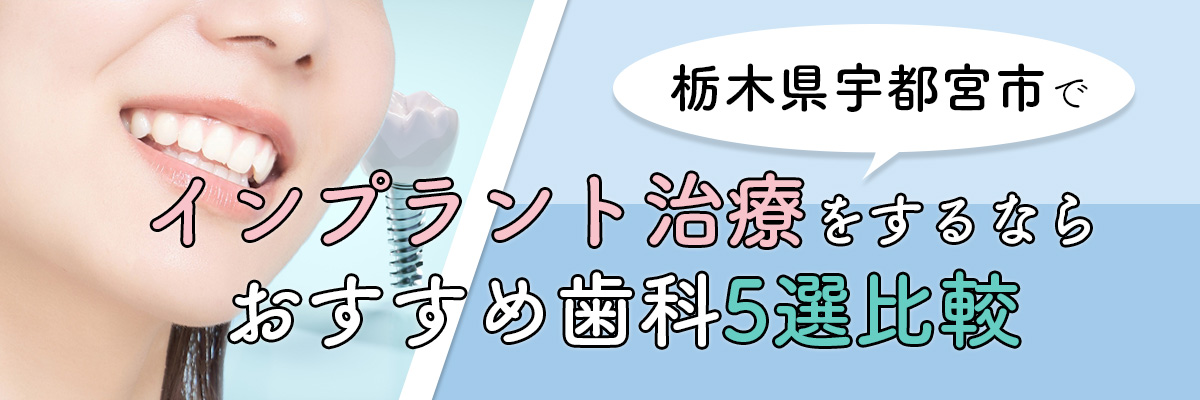 栃木県宇都宮市でインプラント治療をするならおすすめ歯科5選比較｜口コミ・評判で人気